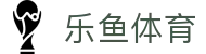 乐鱼体育（中国） · 官方网站